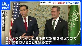 米ウクライナ「30日停戦」合意　軍事支援は再開へ｜TBS NEWS DIG