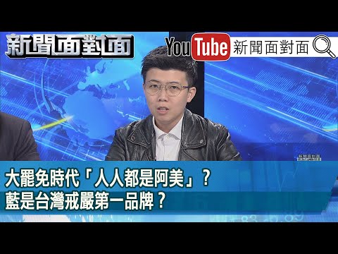 精彩片段》大罷免時代「人人都是阿美」？藍是台灣戒嚴第一品牌？【新聞面對面】2025.03.04