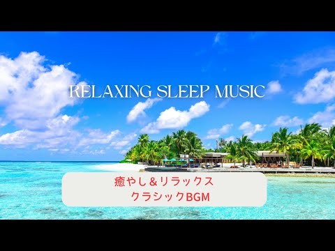 【睡眠用BGM】マスネー・タイスの瞑想曲★1時間★ぐっすり眠れる安眠用【1 Hours Relaxing Sleep Music】