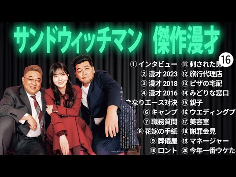 広告無しサンドウィッチマン 傑作漫才+コント #16 睡眠用作業用勉強用ドライブ用概要欄タイムスタンプ有り