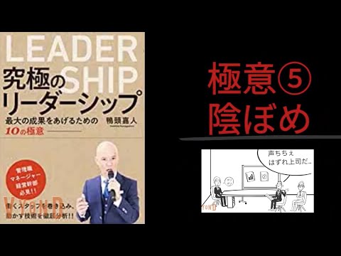 【3分で解説】「究極のリーダーシップ」鴨頭嘉人｜陰ぼめの達人