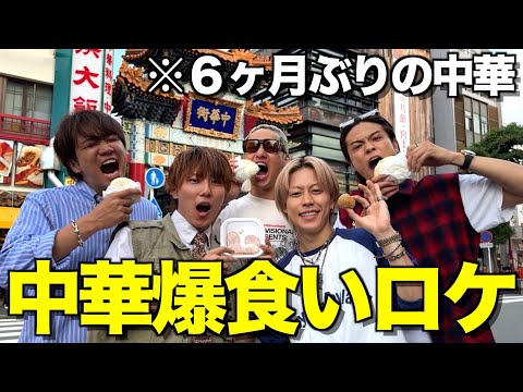 【天国と地獄】じゃんけん勝たないと食べれない中華街爆食ロケでまさかのリタイア続出!?