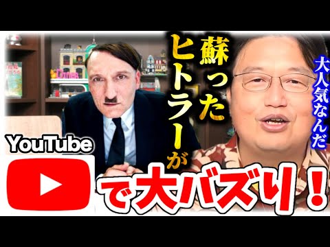 再生数100万越え！"帰ってきたヒトラー"がユーチューブで大ヒットww【岡田斗司夫】