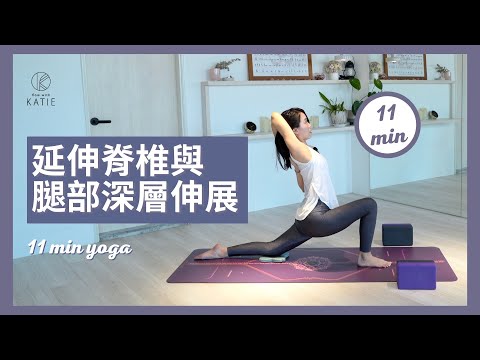 11 分鐘瑜伽延伸脊椎與腿部深層伸展11 min yoga { Flow with Katie }