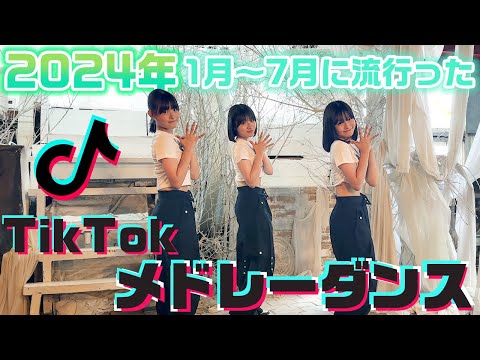 2024年上半期に流行ったTikTok曲をメドレーにして踊ってみた！【ランダムダンス】【2024春・2024夏】