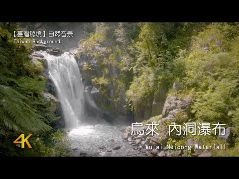 【4K Taiwan Nature Background】 Wulai Neidong Waterfall