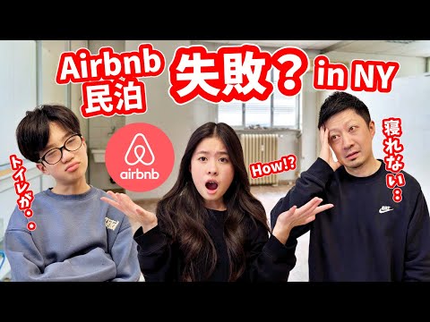 Airbnbの民泊で失敗してしまったようです・・・😖