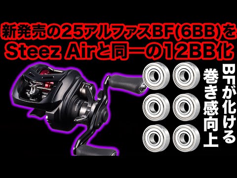 新発売の25アルファスBFを早速12BB化! 冬にも活躍! 6BBから倍の12BBでSTEEZ Airレベルになる! 250万以上かけてバス釣り最高を探求 #25アルファス #分解 #改造