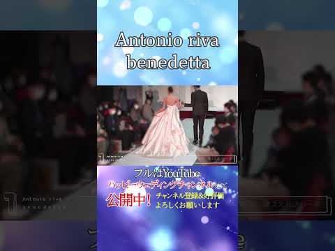 憧れのブランドドレスコレクション～Antonio riva benedetta～  #nishikiyagroup #bridal