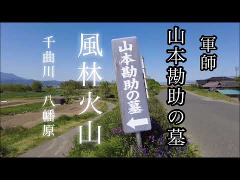 山本勘助の墓 NHK大河ドラマ 風林火山