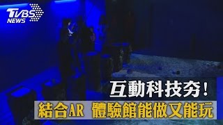 互動科技夯！結合AR　體驗館能做又能玩