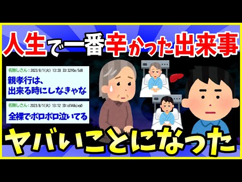 【2ch面白いスレ】俺の人生で一番しんどかった出来事を聞いてくれ【ゆっくり解説】