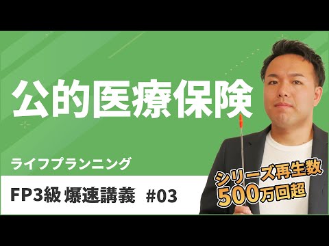 FP3級爆速講義 #3　健康保険？後期高齢者医療制度？これだけで完璧マスター（ライフ）