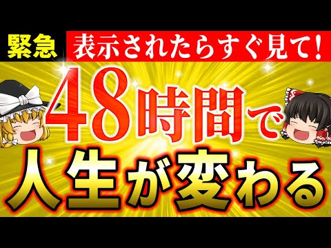 【衝撃の真実】48時間以内に運気爆上げし人生が大激変する驚愕の方法とは？17分見るだけで常識が覆る！【ゆっくり解説】【スピリチュアル】