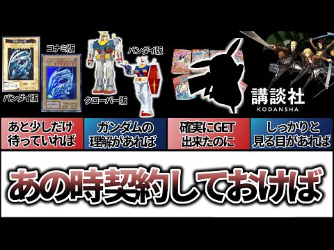 【大きな選択ミス】あの時契約しておけば…ガンダム、遊戯王、ポケモン、進撃の巨人