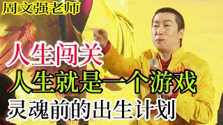 [956]周文強老師解說：人生闖關，人生就是一個游戲，靈魂前的出生計劃。