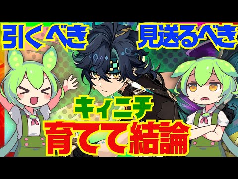 【原神】遂に実装「キィニチ」は強い？引くべき？育てて使ってみた上で解説をします！おすすめ編成や武器、聖遺物についてもお話します【ずんだもん】