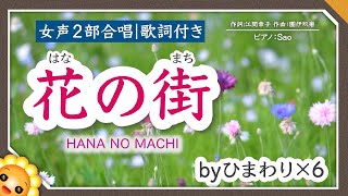 花の街（♬七色の谷を越えて〜）合唱　byひまわり×6🌻歌詞付き【日本の歌百選】