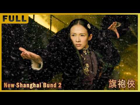 [Full Movie] 上海滩 Shanghai Bund 2 旗袍侠 | 喜剧动作电影 Comedy Action film HD