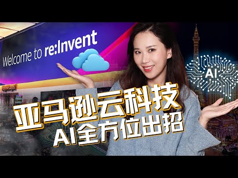 四万亿美元增量机会，亚马逊云科技全面押注企业级生成式AI：更开放、更全面和更“俭约“