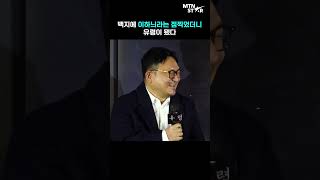 이해영 감독(Lee Hae Young) "백지에 이하늬(Lee Ha Nee)라는 점찍었더니…" [MTN 직캠]