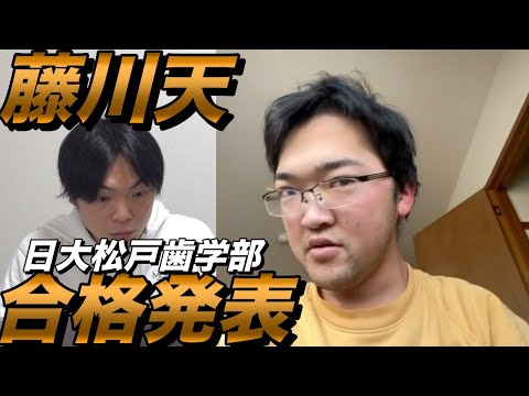 藤川天の日本大学松戸歯学部合格発表