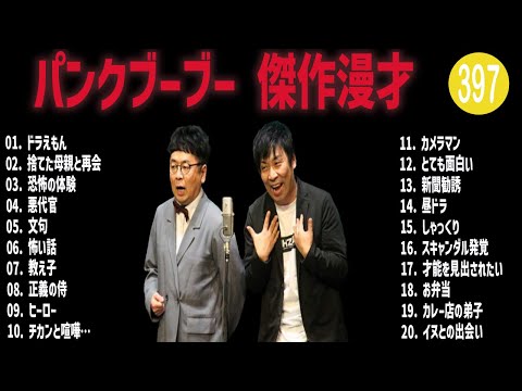 パンクブーブー 傑作漫才+コント#397【睡眠用・作業用・ドライブ・高音質BGM聞き流し】（概要欄タイムスタンプ有り）