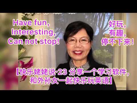 【快乐姥姥说·Happy Grandma talk·23·分享一个学习软件，和外孙女一起快乐玩英语】