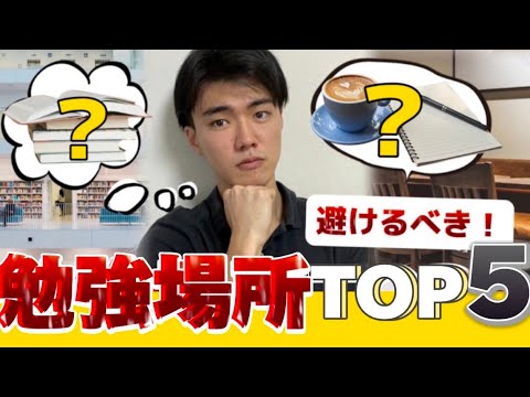 【カフェはNG？】集中力を奪う"危険"な場所TOP5