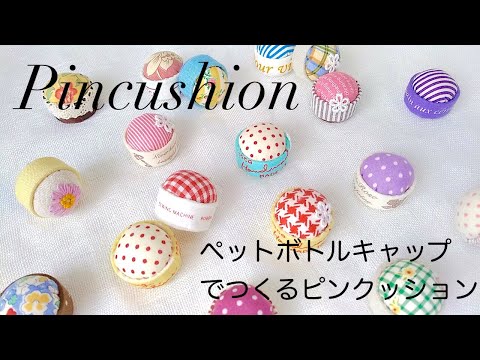 【ハンドメイド】ペットボトルキャップでつくるピンクッション／How to make a pincushion