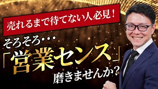 【再現性バツグン】誰でも「営業センス」を身につけられる３つのコツ