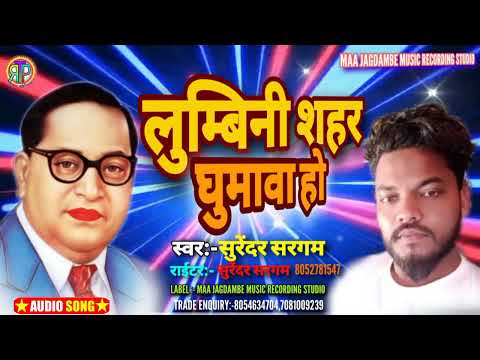 #लुंबिनी शहर घुमावा हो सिंगर सुरेंद्र सरगम 14 अप्रैल dj song bhojpuri tu lumbini shahar ghumawa Ho