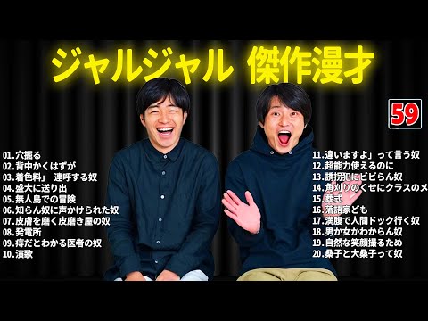 ジャルジャル 傑作漫才+コント #59【睡眠用・作業用・ドライブ・高音質BGM聞き流し】（概要欄タイムスタンプ有り）