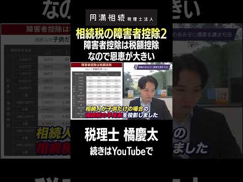 相続税の障害者控除は税額控除なので恩恵が大きい！ #相続税　#障害者控除