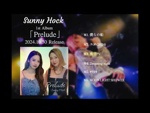 Sunny Hock 1st AL『Prelude』Youtube Trailer