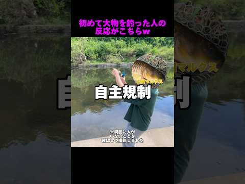 初めて大物を釣った人の反応www #shorts