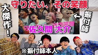 振付師本人が佐久間大介『守りたい、その笑顔』のダンスを見ての反応