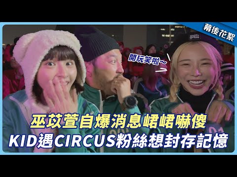 【花絮】巫苡萱自爆消息峮峮嚇傻　KID遇CIRCUS粉絲想封存記憶│星光雲！RUN新聞