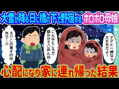 【2ch馴れ初め】大雪が降る日に橋の下で野宿するボロボロ母娘 →心配になり家に連れ帰った結果   【ゆっくり】