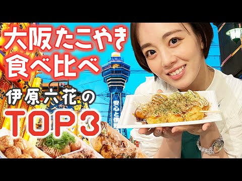 【念願】超有名大阪たこ焼きを食べ比べ！個人的No.1を決めてきました！【伊原六花】