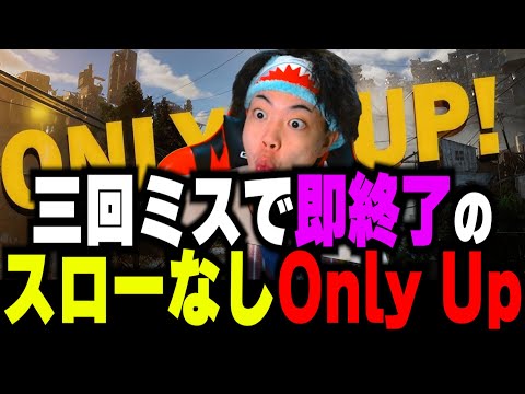 三回落ちたら即終了のスローなしOnly Up