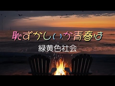 緑黄色社会『恥ずかしいか青春は』【歌詞動画】