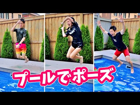 プールでポーズチャレンジしようとした結果😲