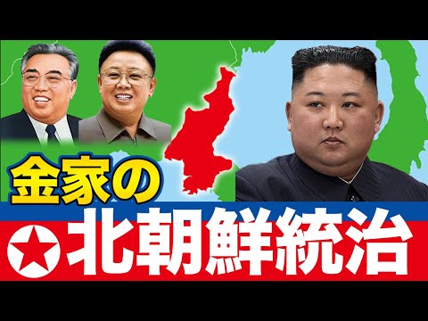 【北朝鮮を舐めんな！！】金正恩という男がなぜ国を治めることができるのか。北朝鮮の歴史をわかりやすく解説