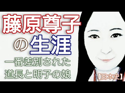 「光る君へ」に学ぶ日本史 藤原尊子の生涯 道長と明子の娘が一般人源師房と結婚するが姉妹でなぜ一番幸せになったのかGenji Japan