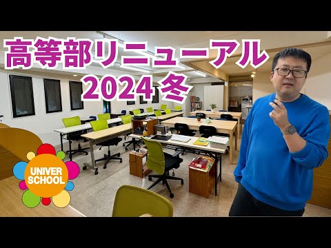 高等部リニューアル2024冬〜宮崎台の学習塾ユニバースクール〜高校1年生2年生3年生