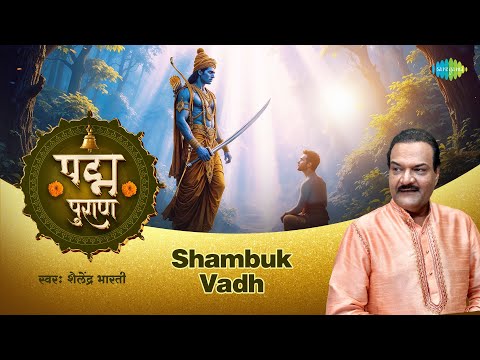 शम्बूक वध | Shambuk Vadh | Shailendra Bharti | Padma Puran