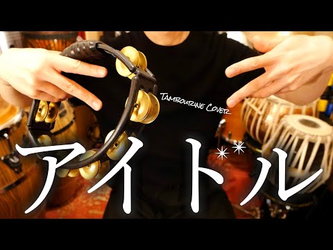 【OSHI NO KO】Idol Tambourine Cover by TAKAFUMI【YOASOBI】