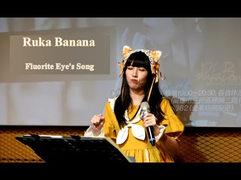 2024/10/05 電器街月讀月例駐唱 {Ruka banana} 03 Fluorite Eye's Song