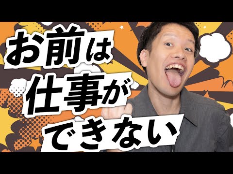 「仕事ができない」はなぜ最高の悪口なのか？#37